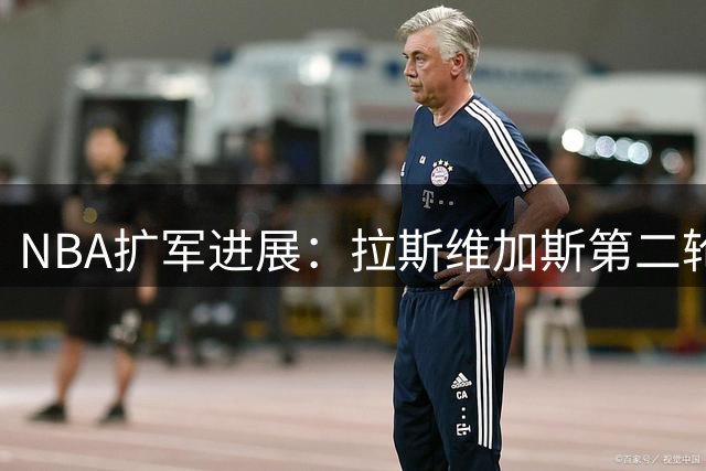 NBA扩军进展：拉斯维加斯第二轮投标在即，西雅图流程更为简洁